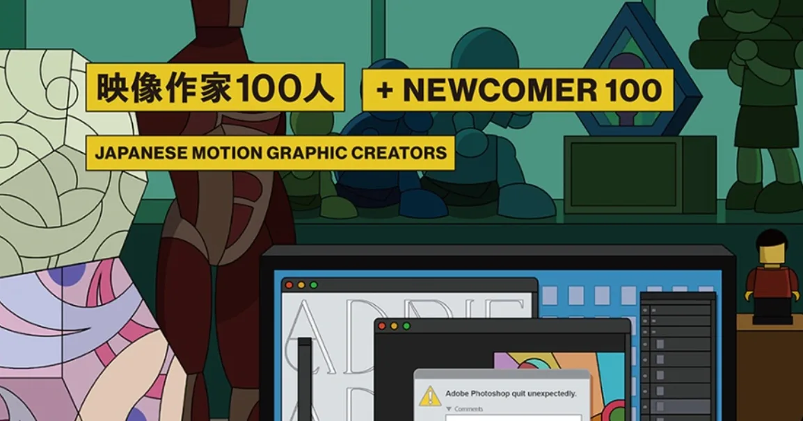 映像作家100人 + NEWCOMER 100